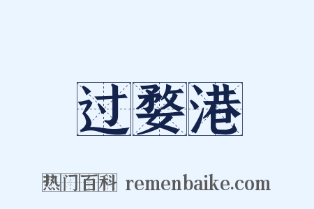 过婺港是什么意思的图片